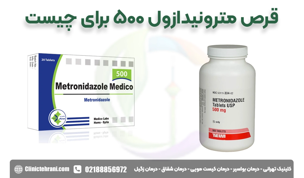 قرص مترونیدازول 500 برای چیست