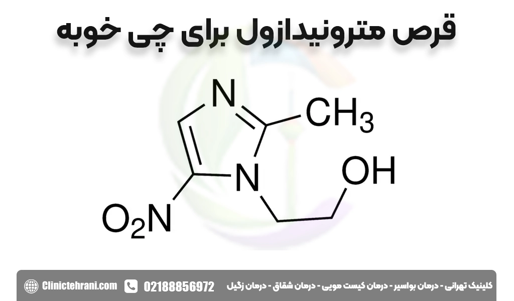 قرص مترونیدازول برای چی خوبه