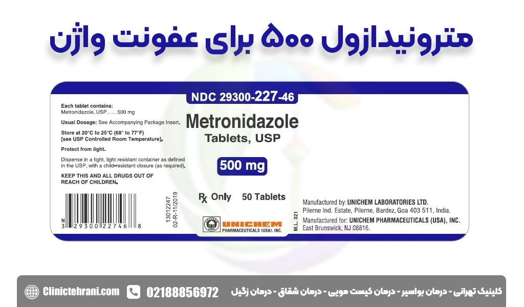 مترونیدازول ۵۰۰ برای عفونت واژن