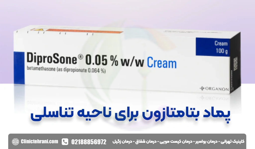 پماد بتامتازون برای ناحیه تناسلی