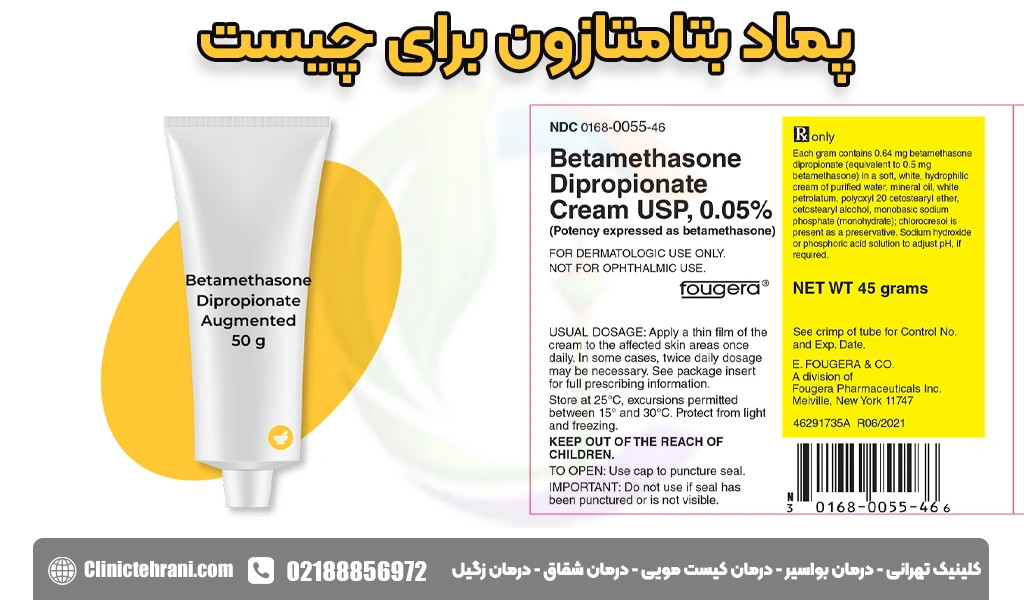 پماد بتامتازون برای چیست
