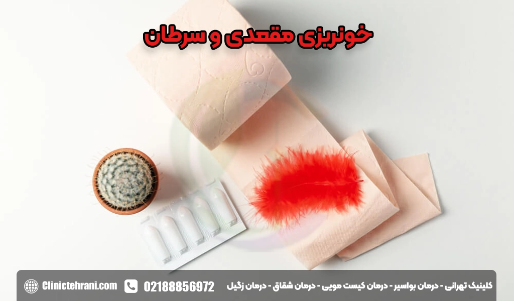 خونریزی مقعدی و سرطان