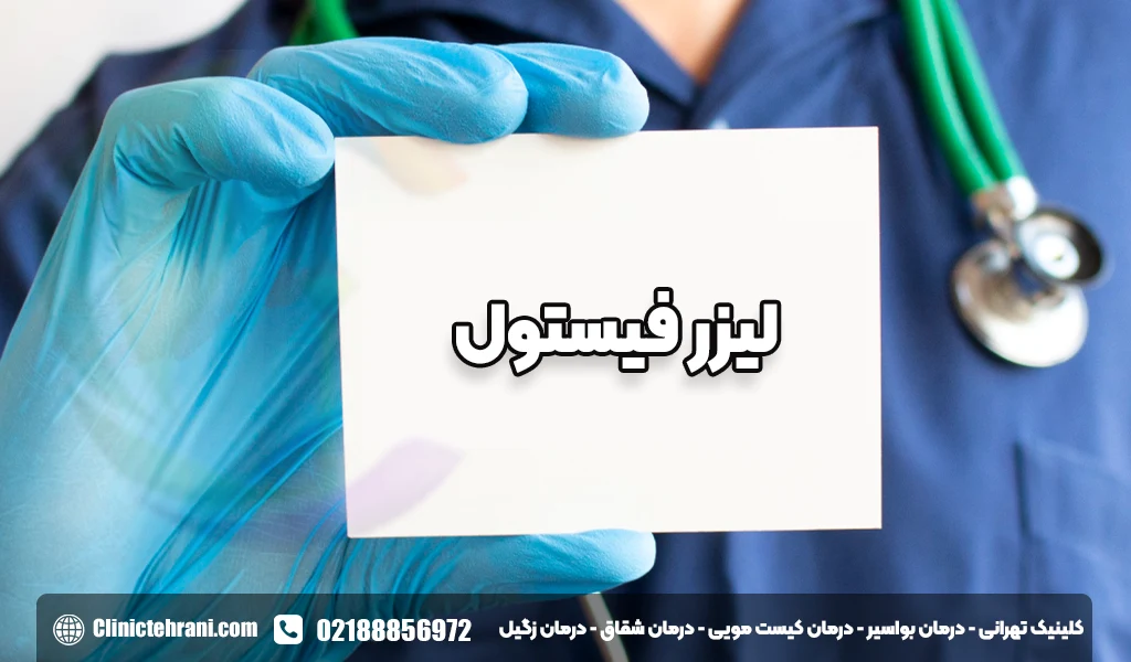 لیزر فیستول