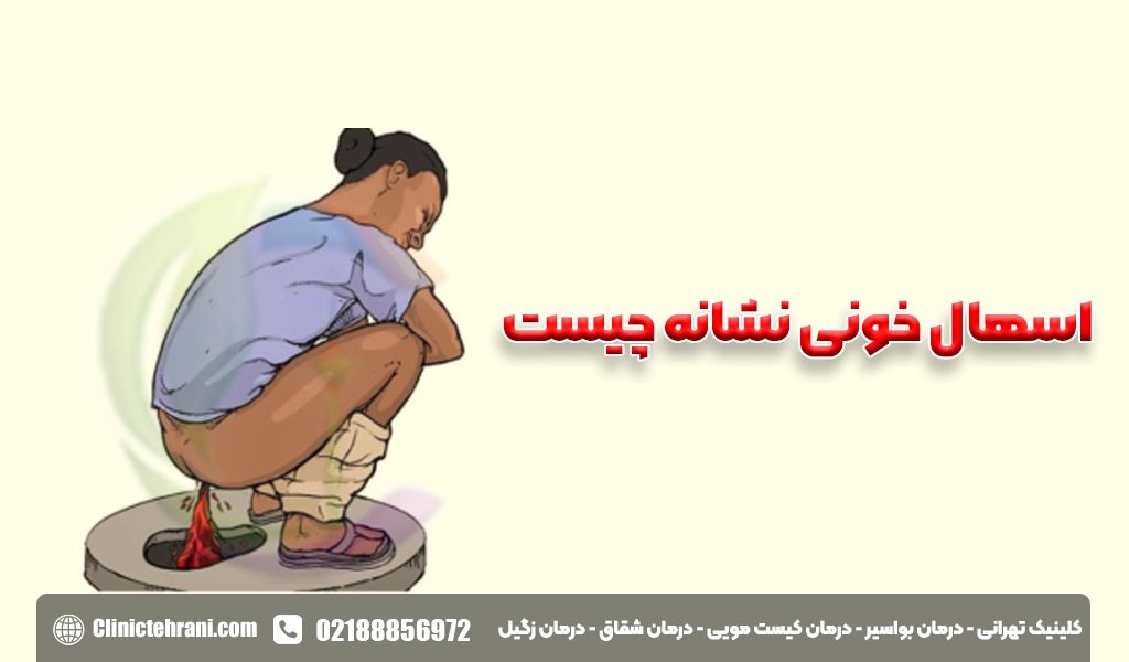 اسهال خونی نشانه چیست