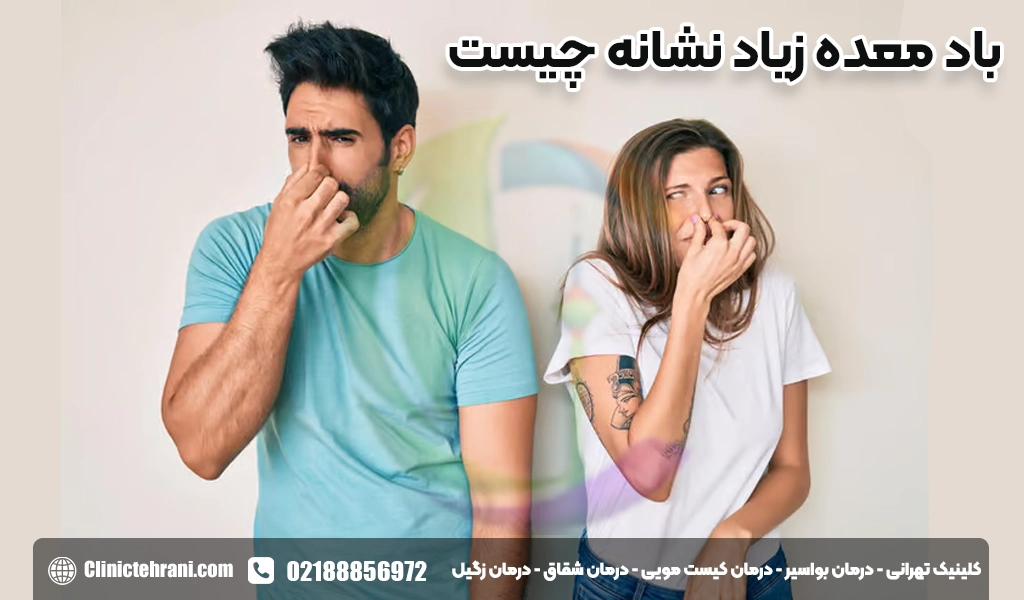 باد معده زیاد نشانه چیست