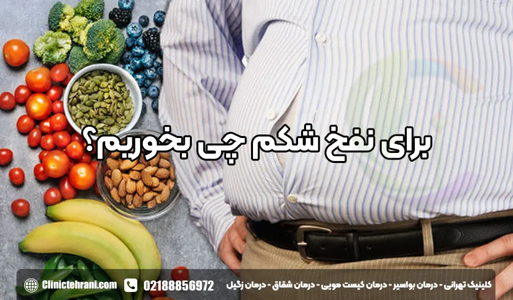 برای نفخ شکم چی بخوریم؟