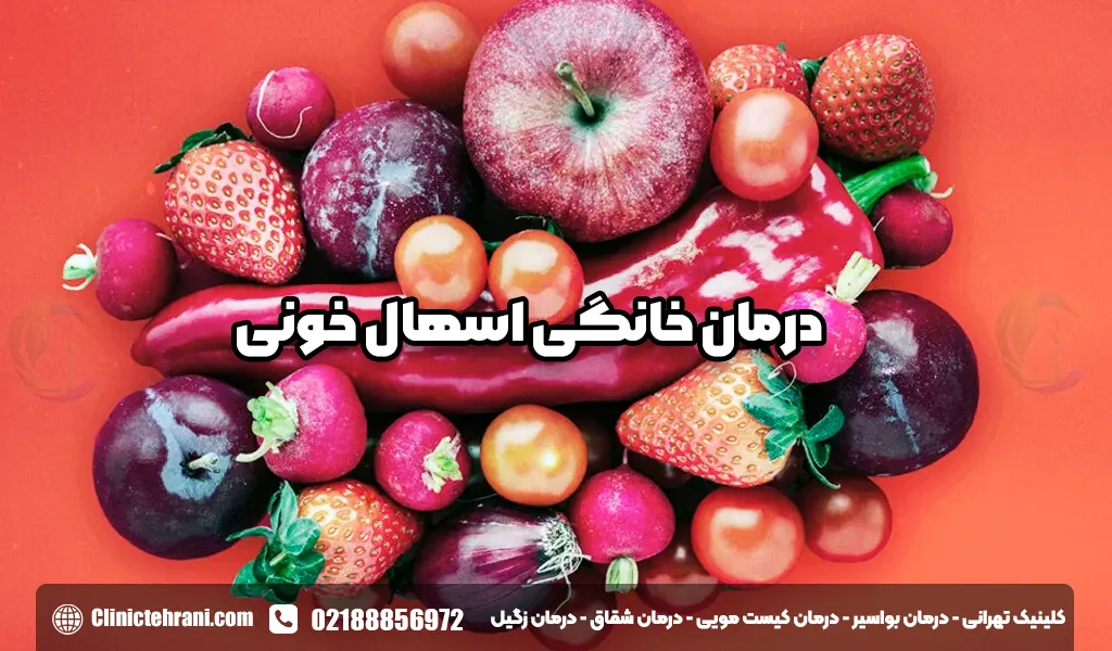 برای اسهال خونی چی بخوریم؟