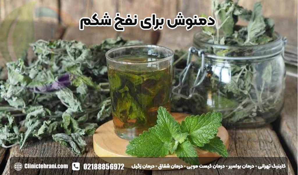 دمنوش برای نفخ شکم