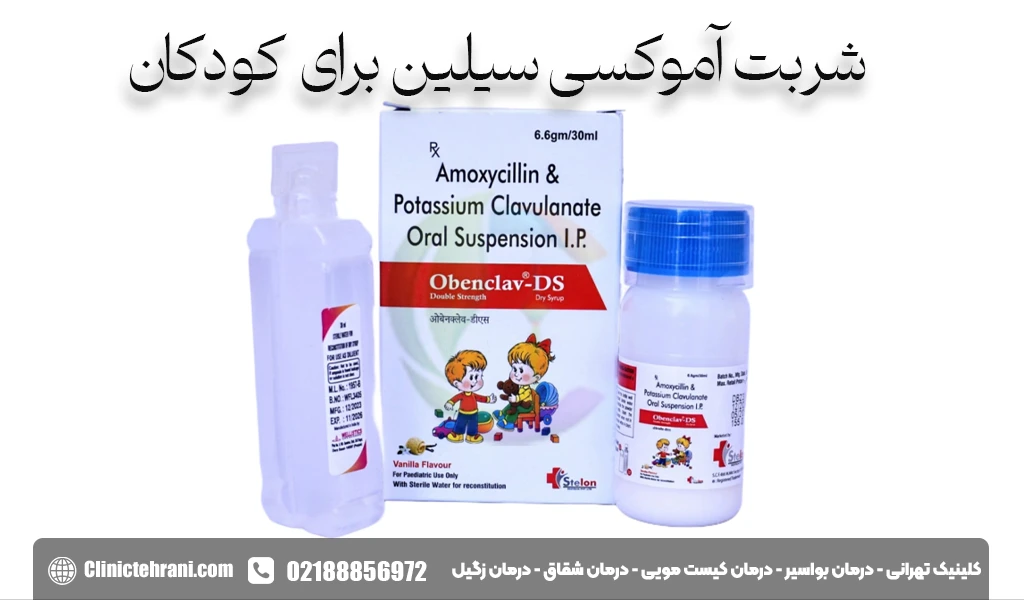 شربت آموکسی سیلین برای کودکان
