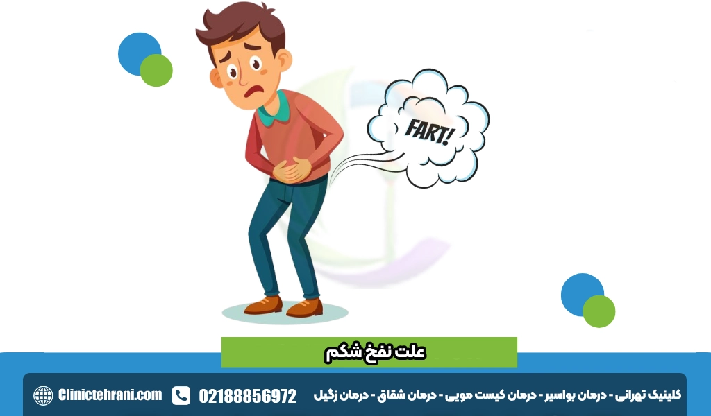 علت نفخ شکم