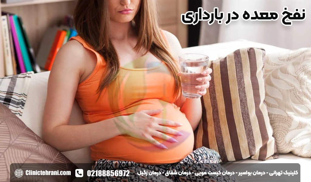 نفخ معده در بارداری