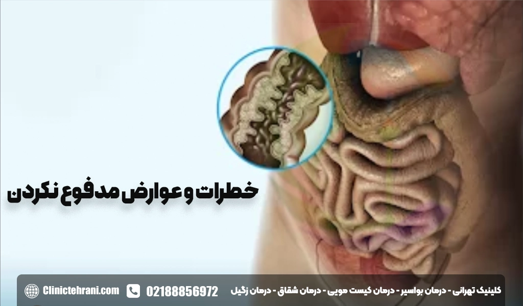 خطرات و عوارض مدفوع نکردن