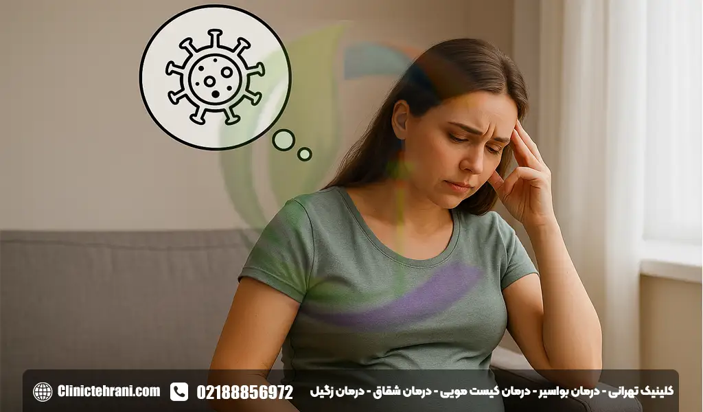 آیا با زگیل تناسلی میتوان باردار شد