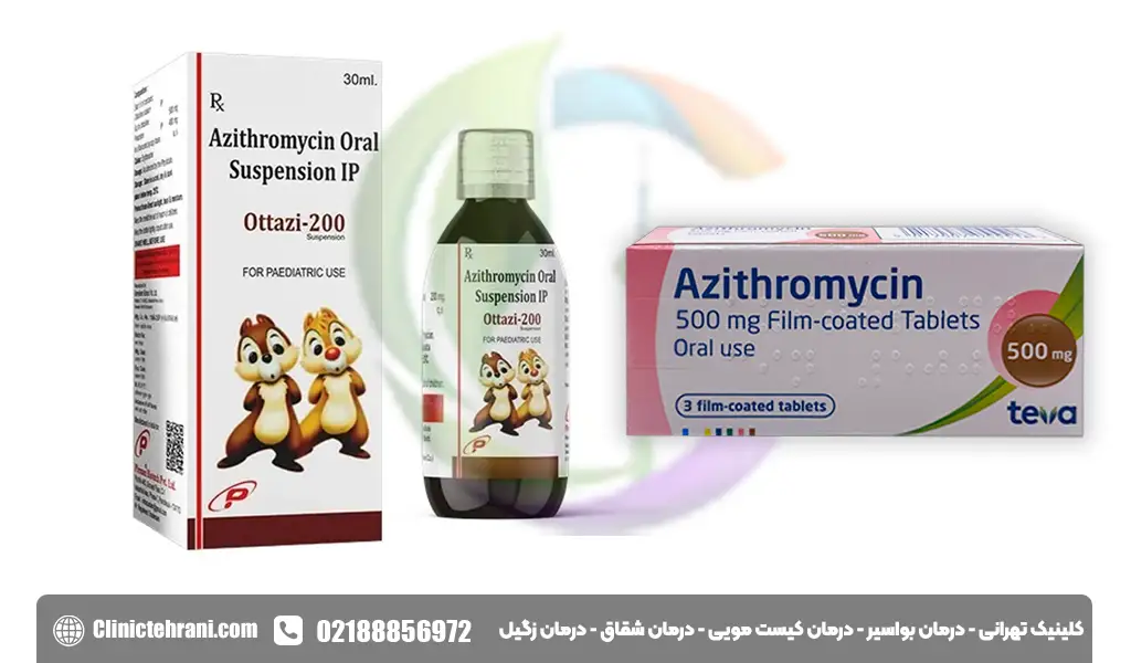 اشکال دارویی آزیترومایسین