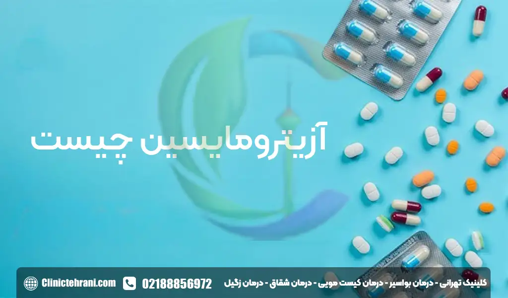 آزیترومایسین چیست